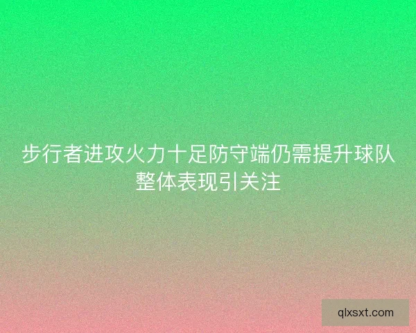 步行者进攻火力十足防守端仍需提升球队整体表现引关注