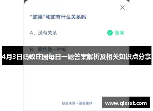 4月3日蚂蚁庄园每日一题答案解析及相关知识点分享