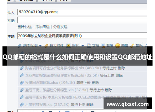 QQ邮箱的格式是什么如何正确使用和设置QQ邮箱地址