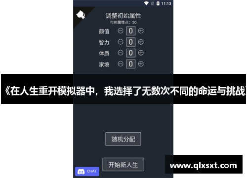 《在人生重开模拟器中，我选择了无数次不同的命运与挑战》