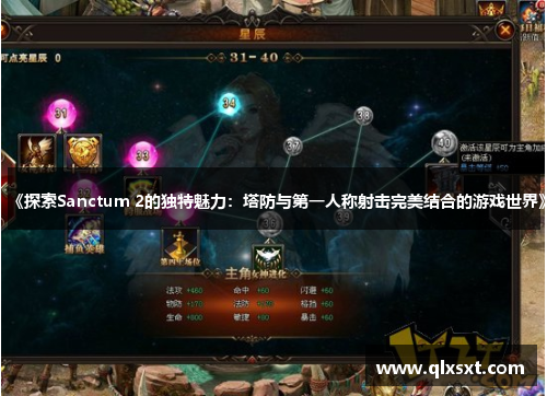 《探索Sanctum 2的独特魅力：塔防与第一人称射击完美结合的游戏世界》