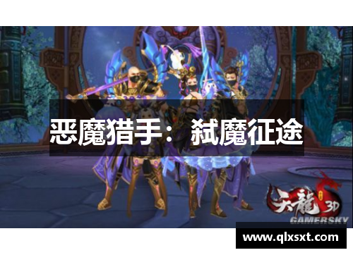 恶魔猎手：弑魔征途