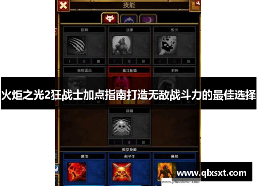 火炬之光2狂战士加点指南打造无敌战斗力的最佳选择