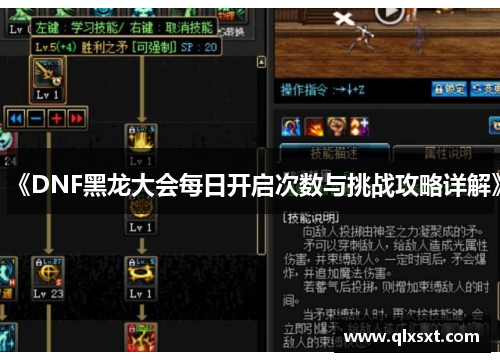 《DNF黑龙大会每日开启次数与挑战攻略详解》